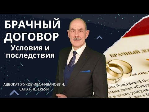 Брачный договор. Условия и последствия.