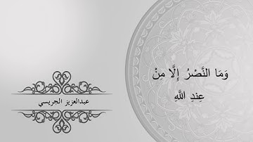 ولقد نصركم الله ببدر- تلاوة عطرة للقارئ عبدالعزيز الجريسي لرمضان 1440