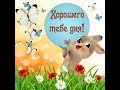 Красивое пожелание Доброго Утра! С Добрым Утром! Good Morning! With Good Morning!