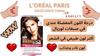 اللون المفضل عندي في صبغة الشعر لوريال ? LORÉAL PARIS EXCELLENCE Crème 5.1 ?