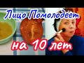 ЛИЦО ПОМОЛОДЕЕТ СРАЗУ НА 10 ЛЕТ!Уникальная Маска от Морщин и Пятен для Сухой Увядающей Кожи!