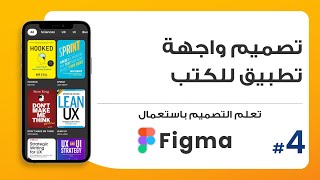 4. تصميم واجهة تطبيق للكتب UI | صمم باستعمال Figma screenshot 3