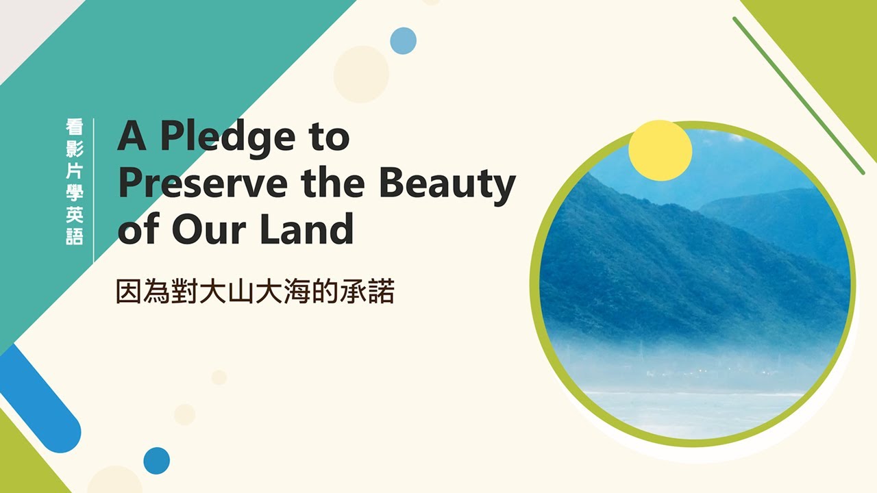 A Pledge to Preserve the Beauty of Our Land 因為對大山大海的承諾|看影片學英語 縮圖