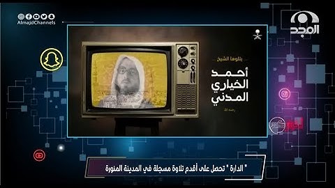 " الدارة" تحصل على أقدم تلاوة مسجلة في  المدينة المنورة