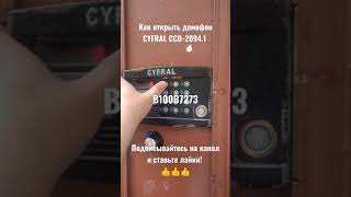 Как открыть домофон CYFRAL CCD-2094.1