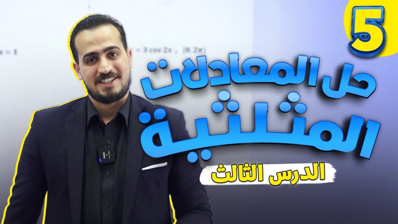 حل المعادلات المثلثية (5) الدرس الثالث رياضيات متقدم 2008 شرح المادة كامل مجاني