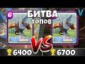 БИТВА ТОПОВ: 6700 VS. 6400. СХВАТКА ЛУЧШИХ ИЗ ЛУЧШИХ / CLASH ROYALE