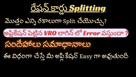 రేషన్ కార్డు Splitting సరైన విధంగా చేయండి లేకపోతే ఇబ్బంది అవుతుంది. #Rationcard #split #gsws