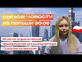 Как проходит карантин в Польше? |  Ограничения в Польше - новый план | Актуальные новости Польши