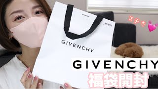 【GIVENCHY】2024福袋開封！