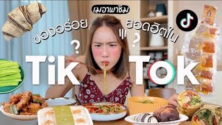 รีวิวของกินยอดฮิตใน Tiktok EP.3 | MayyR