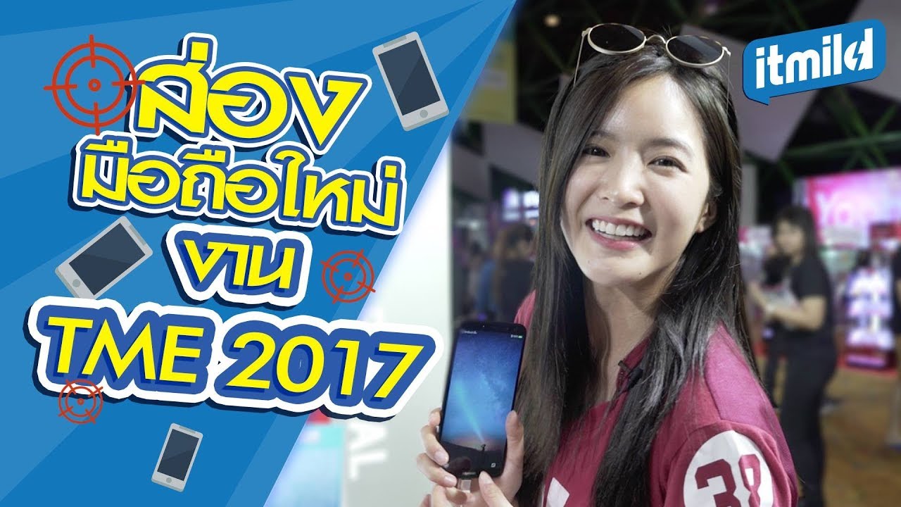 4g vs lte MildTalk | มายด์พาไปส่องมือถือรุ่นใหม่ ในงาน Thailand Mobile Expo 2017