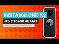 Insta360 One X2. Что с тобой не так?