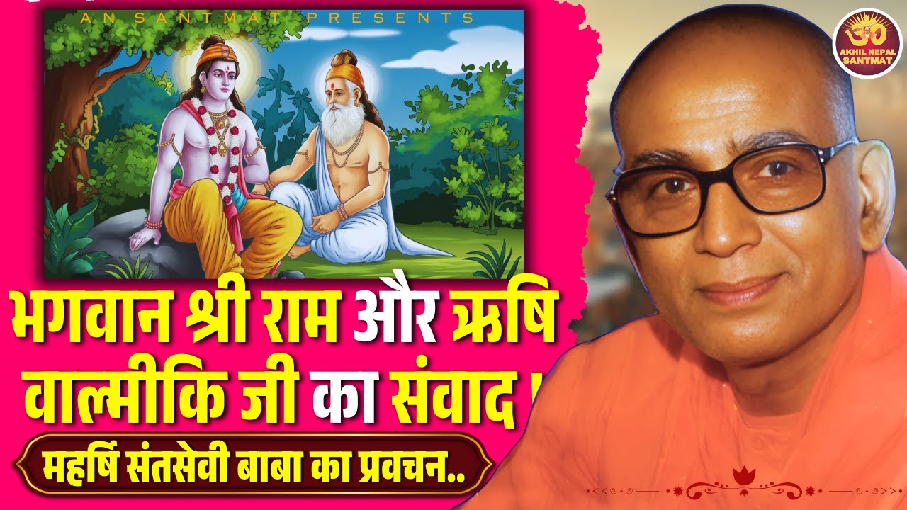 भगवान श्री राम और ऋषि वाल्मीकि जी का संवाद !