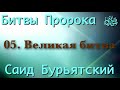 05. Великая битва - Саид Бурьятский (абу Саад) "Битвы Пророка"