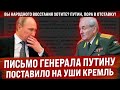 Письмо генерала Путину поставило на уши Кремль! "Вы народного восстания хотите? Пора в отставку!"