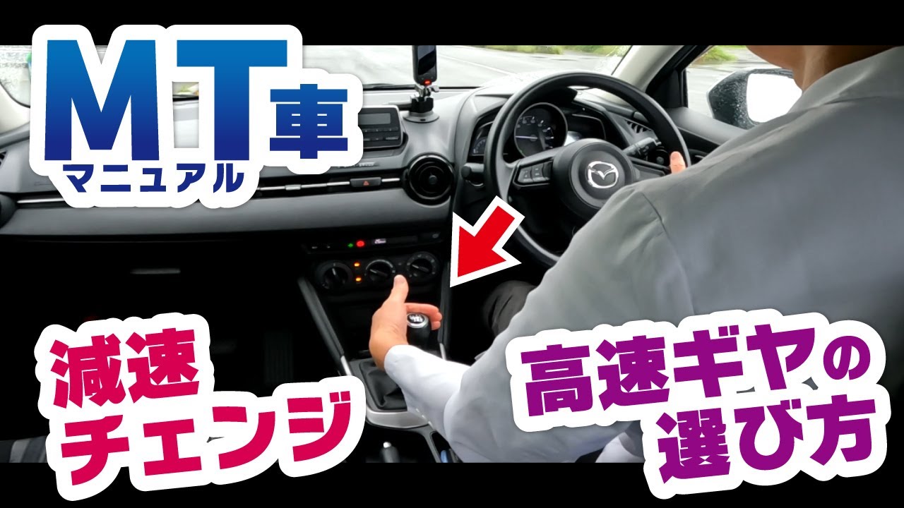 MT初心者が路上で絶対つまずくギア選びと減速チェンジ【これ知らないと危険!?】」