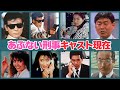 あぶない刑事に出演していたキャストの現在がヤバい…！