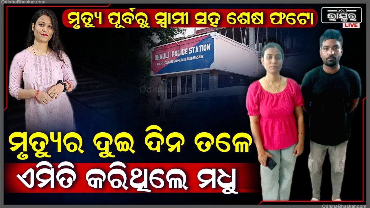 ସାମ୍ନାକୁ ଆସିଲା ସ୍ୱାମୀଙ୍କ ସହିତ ଥାନାରେ ମଧୁଙ୍କ ଶେଷଫୋଟୋ ..