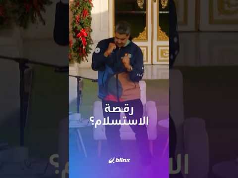 نيكولاس مادورو يحول خطاب السلام إلى رقص في القصر الجمهوري ما القصة