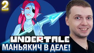 ПАПИЧ УБИЛ АНДАИН? / ПАПИЧ ПРОХОДИТ UNDERTALE (часть 2)