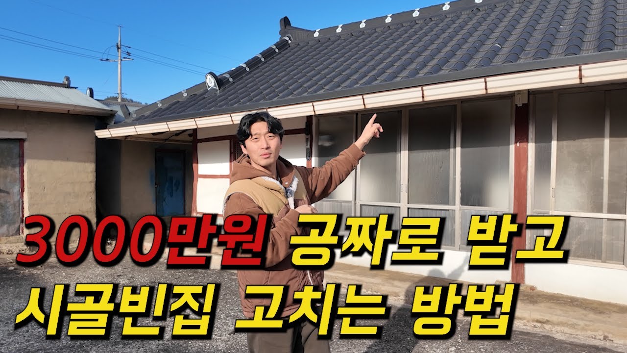 시골빈집 사면 리모델링 비용 3000만원 준다는 곳 가보았습니다