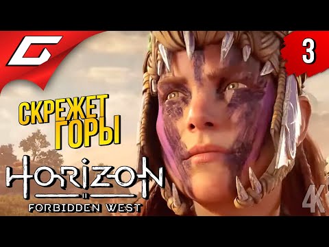 Видео: ПЕРВЫЙ ГОРОД ➤ Horizon 2: Forbidden West / Запретный Запад ◉ Прохождение #3
