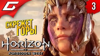 :    Horizon 2: Forbidden West /     #3