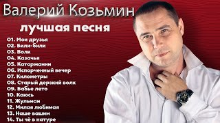 Валерий Козьмин - The Best 2022 - Мои друзья