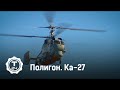 Полигон. Вертолет Ка-27