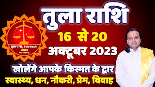 तुला राशि  16 अक्टूबर से 20 अक्टूबर |  Libra Horoscope Today | Tula Rashi 2023 |