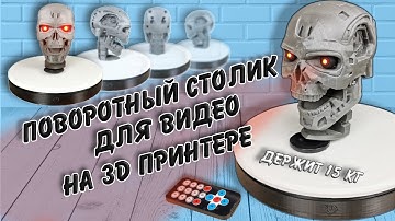 Поворотный столик для видео на 3D принтере | Turntable for video on a 3D printer