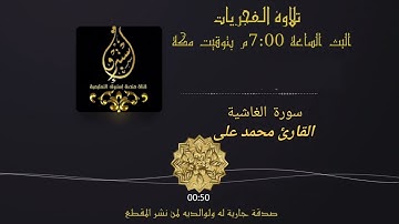 💫 تلاوة هادئة تريح الأعصاب 💫🌅:🌴|(تلاوة  المسائيات)|🌴:🌅📖 سورة الغاشية✍🏼 🔹 منصة إستبرق التعلمية 📚🔹
