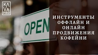 Инструменты оффлайн и онлайн продвижения кофейни