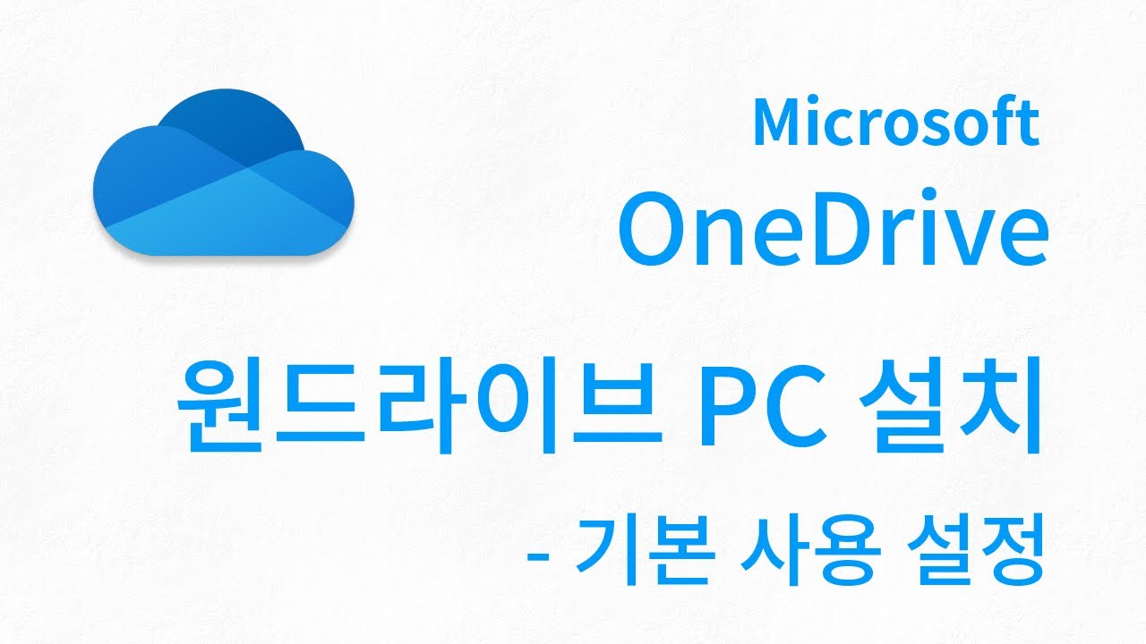 OneDrive PC설치 - 사용을 위한 기본 설정 - YouTube