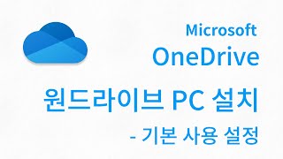OneDrive PC설치 - 사용을 위한 기본 설정