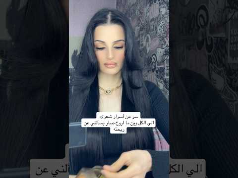 خدي بخور وافركي البخور على ايدك ومسحيه بشعرك ريحة شعرك تهفهف وثبات مليون يوتيوب شعر مكياج