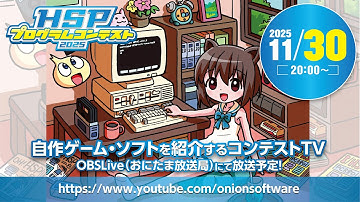 [OBSLive] 自作ソフトの祭典! 南治一徳さんとともにHSPプログラムコンテスト2025特集