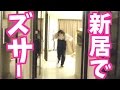 新居でズッサーーーーーーーー！！！！！