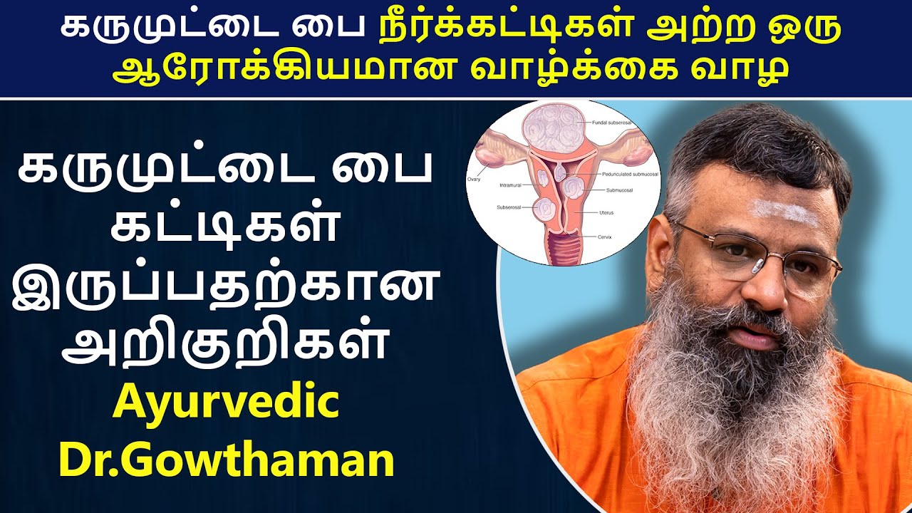 கருப்பையில் ( PCOD )  நீர் கட்டிகள் இருப்பதற்கான அறிகுறிகள் | நிரந்தரமான தீர்வு