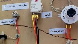 شرح الدائرة الكهربائية للثلاجه النوفروست وطريقة توصيل جميع اجزاءها Electric circuit refrigerator no