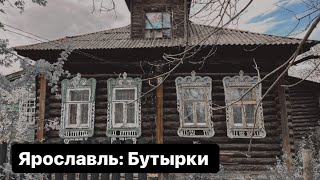 Ярославль: наличники Красноперекопского района