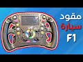 ماهي وظيفة الأزرار في مقود سيارة الفورمولا 1