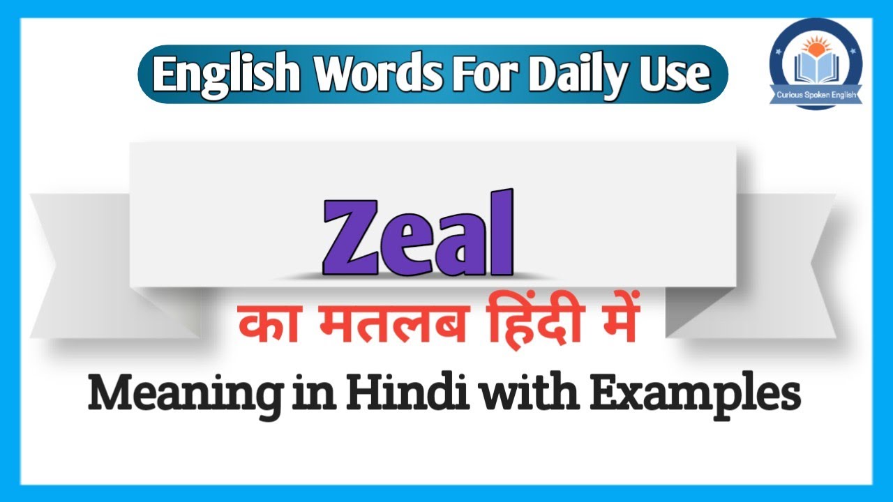 Zeal Meaning In Hindi Zeal Ka Matlab Kya Hota Hai Zeal Meaning zeal-meaning-in-hindi-zeal-ka-matlab-kya-hota-hai-zeal-meaning