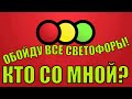 МАГАЗИН СВЕТОФОР НОВИНКИ! В ПОИСКАХ СВЕТОФОРА!