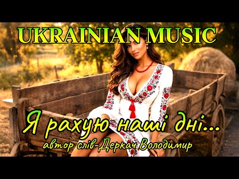 Я рахую наші дні