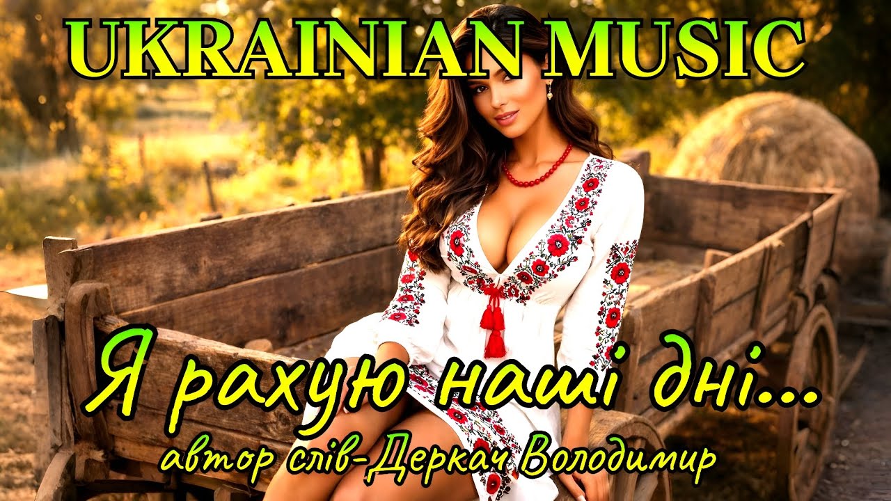 Я рахую наші дні...Запальна, драйвова авторська пісня!@UKRAINIANMUSIC-88 