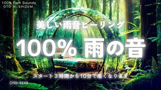 【睡眠用BGM・雨の音 睡眠 ASMR・睡眠導入】美しい雨音を聴きながら眠る 100% 雨の音 |  雨の音 勉強 集中 | 自然音 睡眠 | 森の音 | 雨音 asmr bgm |ONS-0249