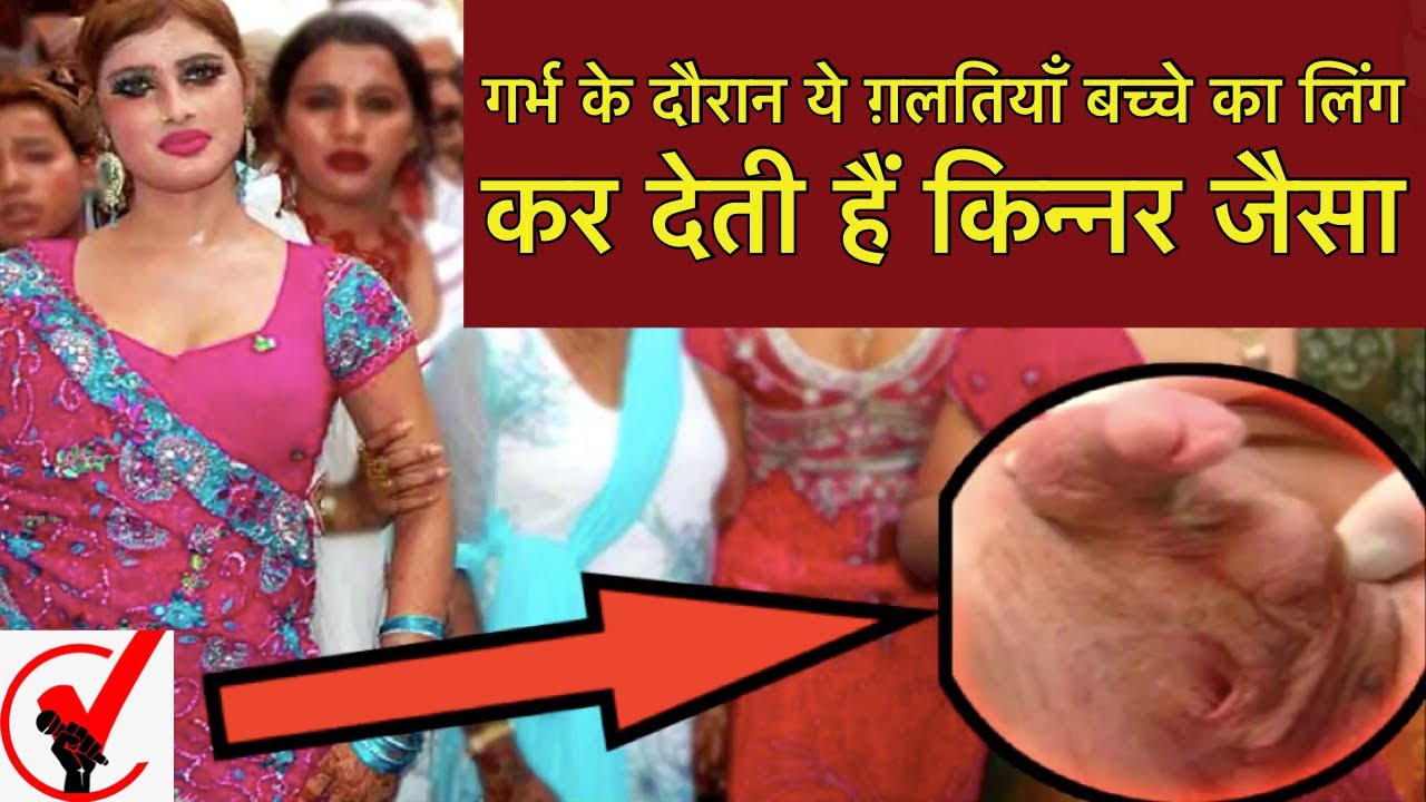 औरतों की इन गलतियो से गर्भ मे बच्चा बन जाता है किन्नर Causes behind the  Birth of Kinnar Third Gender - YouTube