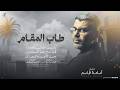 جـديـد طــــاب المقــام يـا عـين كفي بالدموع قـد ناح طـير المبعدين اسامـة قـاسـم 2026